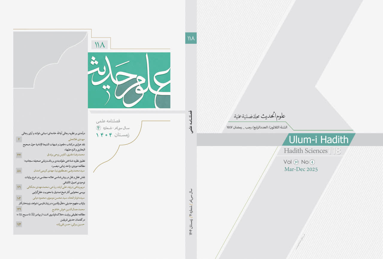 فصلنامه علمی   علوم حدیث Ulum-i Hadth